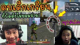 Free Fire 1-1ตบเด็กเกรียนที่บิดเงินไม่ยอมจ่าย สุดท้ายจบยังไงไปดูกันเลย!?