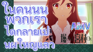 [โฮริมิยะ สาวมั่นกับนายมืดมน] AMV |  ในคืนนั้น พวกเราได้กลายเป็นผู้ใหญ่แล้ว