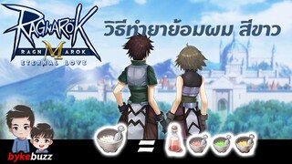 วิธีทำยาย้อมผมสีขาว  Ragnarok M: Eternal Love