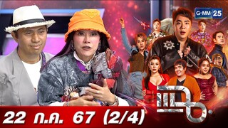 แฉ [2/4] 22 ก.ค. 67 “น้องหญิง-ท่านพี่” คือใคร รู้จักกันได้ยังไง? | GMM25
