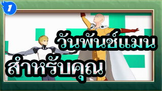 วันพันช์แมน|[MMD]สำหรับคุณ[สุดยอดอาจารย์และลูกศิษย์]_1