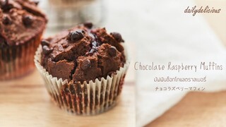 มัฟฟินช็อกโกแลตราสเบอรี่/ Chocolate Raspberry Muffins/ チョコラズベリーマフィン