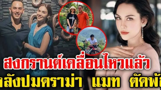 สงกรานต์ เคลื่อนไหวแล้ว หลังแมทภีรนีย์ โพสต์ตัดพ้อ