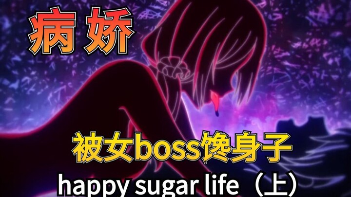 我被熟女boss囚禁play[happy sugar life]上