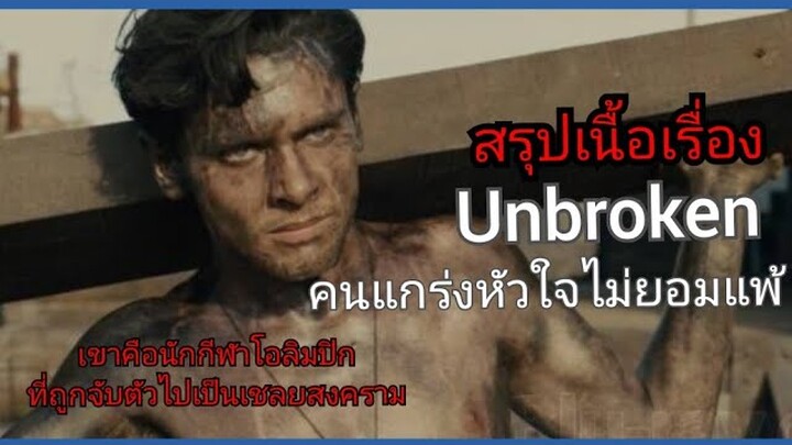 สปอยหนัง คนแกร่งหัวใจไม่ยอมแพ้ Unbroken (2014)