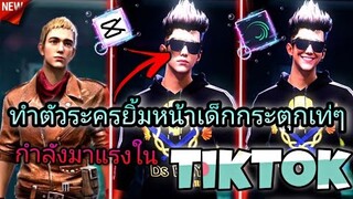 สอน​ตัดต่อตัวระครหน้าเด็กยิ้มกะตุกเท่ๆที่กำลัง​มาแรง​ในtiktok​