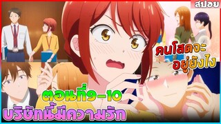 (สปอยอนิเมะใหม่) บริษัทนี้มีความรัก :ทั้งสองคนเป็นแฟนกัน แต่ไม่อยากให้คนอื่นรู้หวานเจี๊ยบ|ตอนที่9-10