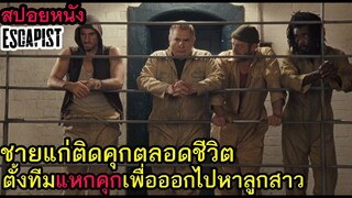 สปอยหนัง l ชายแก่ติดคุกตลอดชีวิตตั้งทีมแหกคุกเพื่อออกไปหาลูกสาว