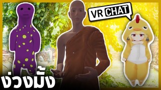 VRChat ไทย - ปล่อยมุกรัวๆ กลัวพี่จะเบื่อ!! l Wavezy #53