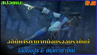 [สปอยอนิเมะ] อภินิหารทายาทมังกรจอมราชัน EP.08