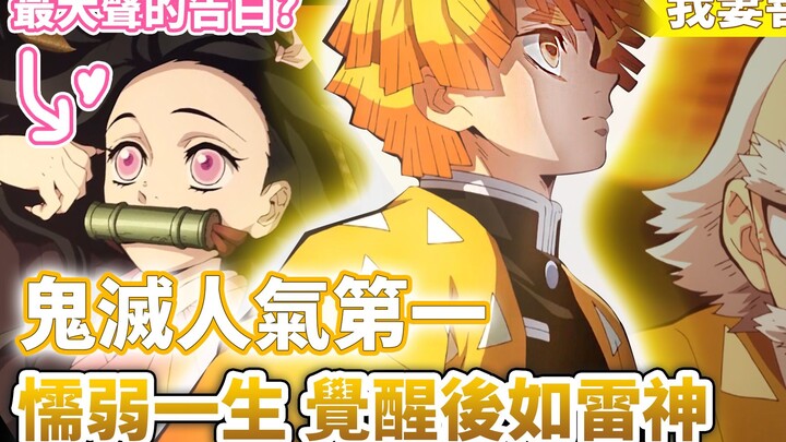 《我妻善逸人物传》一生都在害怕与逃避，如何转变成单挑上弦的剑士? "补充漫画没有提到的对祢豆子的告白"