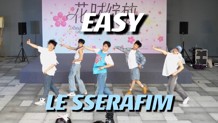 【985】全男生Easy炽超爽路演｜更适合男大学生体质的LE SSERAFIM