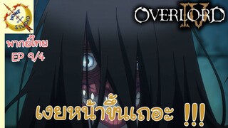 โอเวอร์ ลอร์ด จอมมารพิชิตโลก ภาคที่ 4 EP 9 พากย์ไทย (4/6)