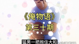 《俺物语》大结局：猛男大和真爱无敌