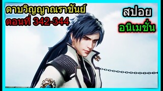 [สปอย] (ตอนที่ 342-344) เมื่อไหร่จะได้ช่วยนางเอกที่เมืองน้ำแข็ง!!  (สปอยอนิเมชั่น) ดาบวิญญาณราชันย์