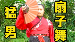 文化输出！菲律宾猛男首次穿汉服跳《寄明月》