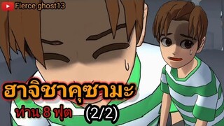 ฮาจิชาคุซามะ ท่าน8ฟุต(2/2)[ตอนจบ] | การ์ตูนผี