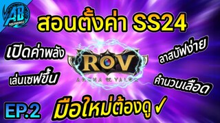 ROV สอนตั้งค่า แบบนักแข่ง EP.2 มือใหม่ต้องดู เก่งขึ้นแน่นอน100% SS24 | AbGamingZ