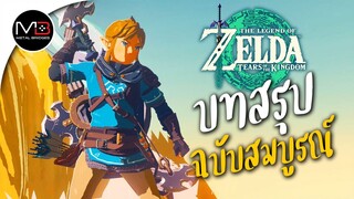 บทสรุปฉบับสมบูรณ์ Zelda: Tears of the Kingdom