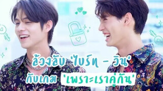 ภาพยนตร์|"เพราะเราคู่กัน"  ไบร์ท & วิน