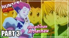 เก็บเอาไว้กอน คำว่าลากอน.. เล่าเมะ! Hunter x Hunter | EP.11-16