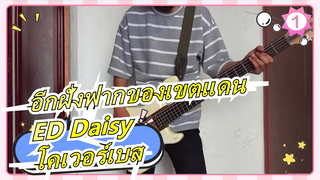 อีกฝั่งฟากของเขตแดน | ED Daisy-โคเวอร์เบส_1