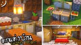 มายคราฟสร้างเฟอร์นิเจอร์(ตกแต่งบ้าน) Minecraft Furniture Designs! ツ