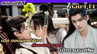 ร่วมตอน #สปอย แม่ทัพหญิงยอดดวงใจ My Beloved Wife  หานฮ่าวเทียน & หวังเจียอิน Ep.1-14 ล่าสุด