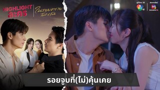 รอยจูบที่(ไม่)คุ้นเคย | ไฮไลต์ละคร ในรอยทราย EP.10