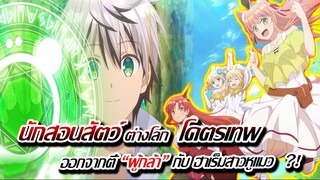 [ข่าวสาร] : นักสอนสัตว์ ต่างโลก โคตรเทพ กับ ฮาเร็มเผ่าหูสัตว์ ?! |พระเอกเทพ เซอวิส ฮาเร็ม โคตรน่าดู