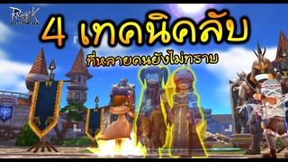 4 เทคนิคลับในการเล่นที่หลายคนยังไม่ทราบ | Ragnarok M Eternal Love Guide