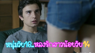 หนุ่มวัย16หลงรักสาวน้อยวัย14ทั้งๆที่เธอเป็นลูกพี่ลูกน้อง! (เล่าหนัง)