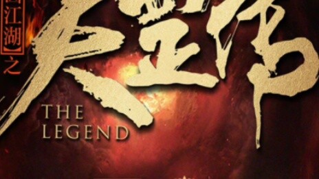 [Bad Person] The Legend of Tiangang launches live cut, tell me a story, and give you a prosperous li