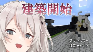 【マイクラ】スナイパーぼたんくす建築開始の回【獅白ぼたん視点/ホロライブ】