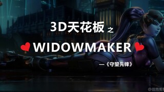 3D天花板之Widowmaker