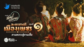 สารคดีศิลปะบรรจบ ละครชาตรีเมืองเพชร  ตอนที่ 1 จากลานหลวงสู่ลานเสื่อ