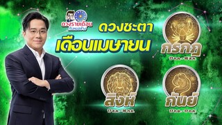 ดวงชะตาเเดือนเมษายน 2567 | กรกฎ สิงห์ กันย์