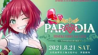 PARODIA 绯赤艾莉欧首次个人Live