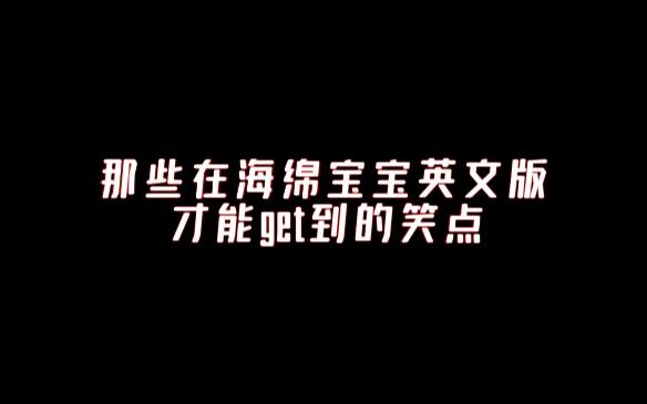 那些在海绵宝宝英文版才能get到的笑点