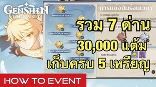 [Genshin Impact] กิจกรรม แข่งร่อนเวหา 30,000 แต้ม ดาวครบ 5 ทั้ง 7 ด่าน - Event