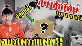 BL เซอร์ไพรส์แฟน! มีลูกคนแรกแล้ว! ต้อนรับสมาชิกใหม่ Pondday and Nonny