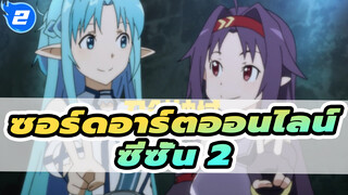 ซอร์ดอาร์ตออนไลน์
ซีซั่น 2_E2