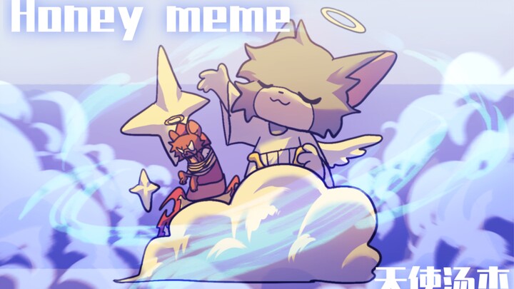 【猫鼠新春会/meme】Honey（天使汤杰）