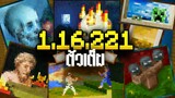 อัพเดท Minecraft 1.16.221 ตัวเต็ม!!! - GamePlay | แก้บัควางรูปภาพให้ปรากฏขึ้นอีกครั้ง!!!
