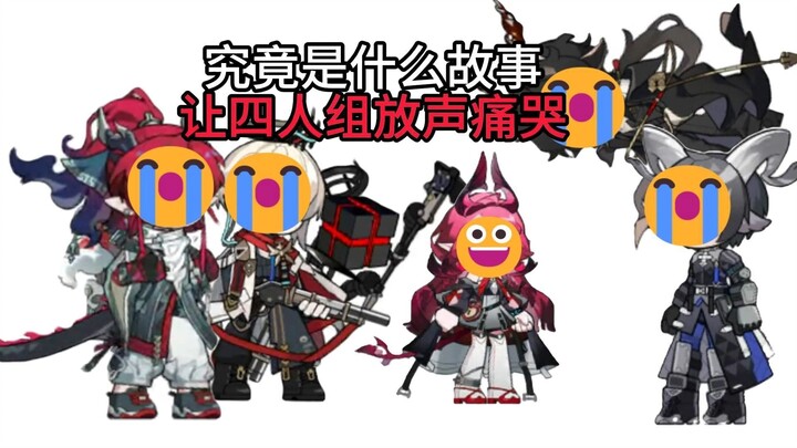 🥰罗德岛大学之：究竟是什么故事，让众人乐成这样！🥰