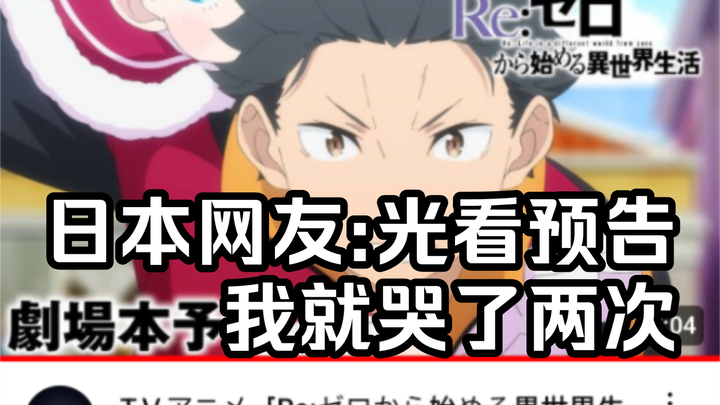 【Re0/外网】第三季首集90分钟，日本网友:光看预告我就哭了两次【国外评论区】