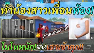 Free Fire ข่มขืนน้องสาว เพื่อนจนท้อง! แอบมีเพศสัมพันธ์กัน! | โมโหหนักจน จะเอาเข้าคุก ตามล่าถึงบ้าน!!