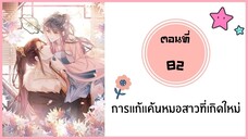 การแก้แค้นหมอสาวที่เกิดใหม่ ตอนที่ 82