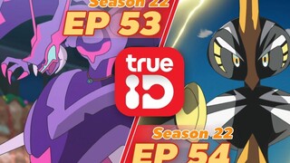 ดูโปเกมอนแบบเต็มแม็กก่อนใคร! Pokémon Sun&Moon S22 ตอนที่53 และ 54