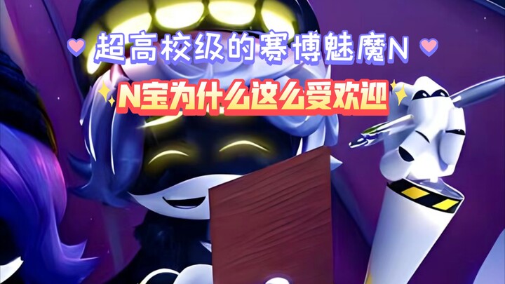 【无机杀手】超高校级的赛博魅魔，N宝为什么如此受欢迎，听up分析分析